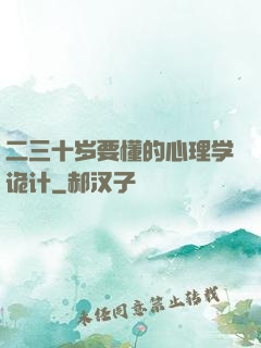 二三十岁要懂的心理学诡计