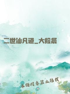 二世仙凡道