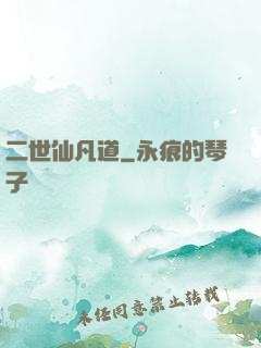 二世仙凡道