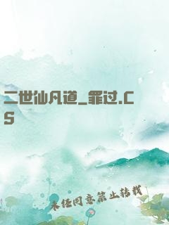二世仙凡道