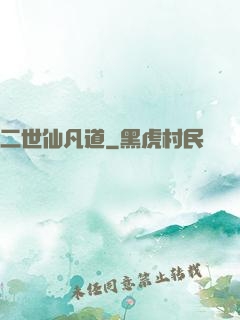 二世仙凡道