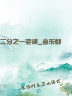 二分之一老婆