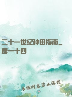 二十一世纪种田指南