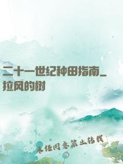 二十一世纪种田指南