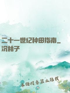 二十一世纪种田指南