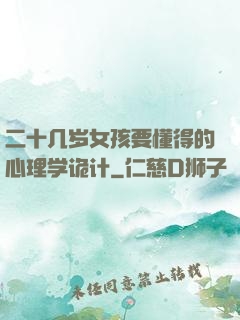 二十几岁女孩要懂得的心理学诡计