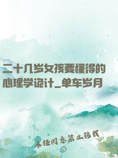 二十几岁女孩要懂得的心理学诡计
