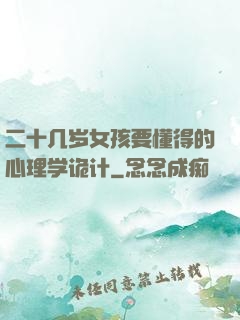 二十几岁女孩要懂得的心理学诡计