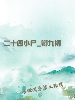 二十四小尸