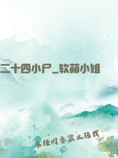 二十四小尸