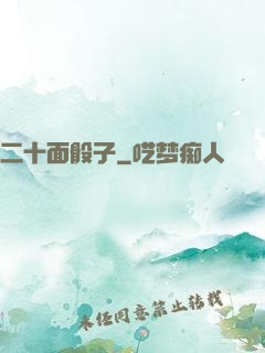 二十面骰子
