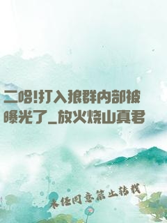 二哈!打入狼群内部被曝光了