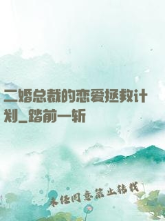 二婚总裁的恋爱拯救计划