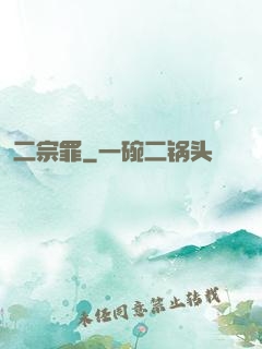 二宗罪