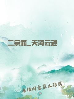 二宗罪