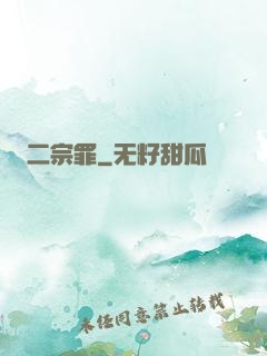 二宗罪