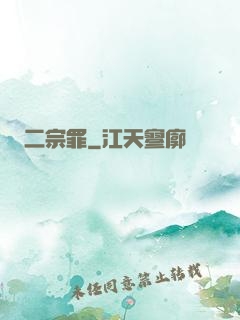 二宗罪