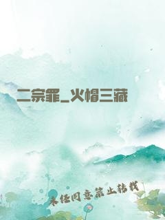 二宗罪