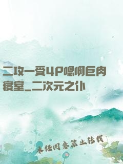 二攻一受4P嗯啊巨肉寝室