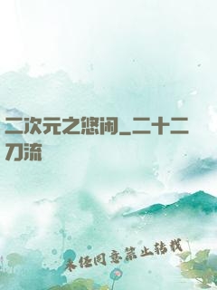 二次元之悠闲