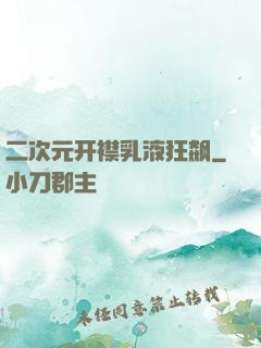 二次元开襟乳液狂飙