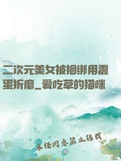 二次元美女被捆绑用震蛋折磨