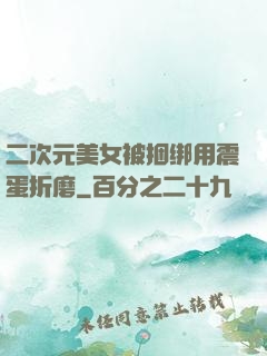 二次元美女被捆绑用震蛋折磨