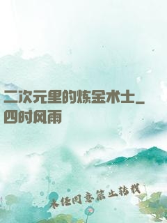 二次元里的炼金术士