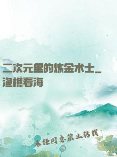 二次元里的炼金术士
