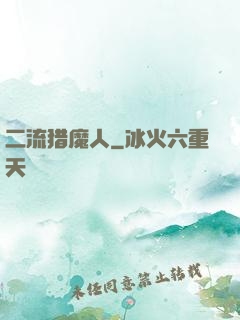 二流猎魔人