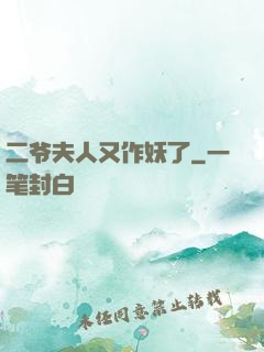 二爷夫人又作妖了