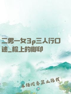 二男一女3p三人行口述