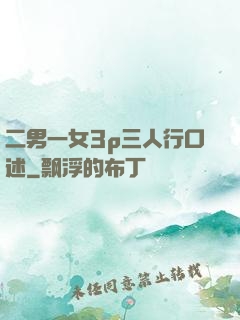 二男一女3p三人行口述