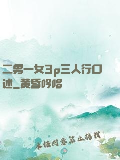 二男一女3p三人行口述