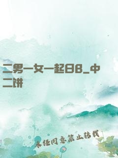 二男一女一起日B