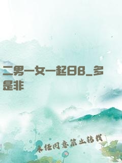 二男一女一起日B
