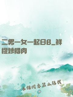 二男一女一起日B