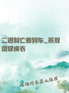 二进制亡者列车