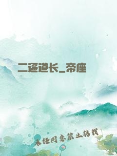 二逼道长