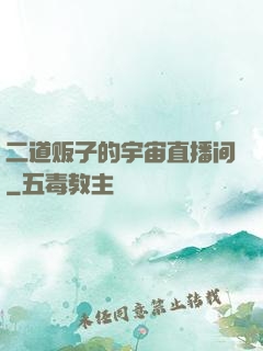 二道贩子的宇宙直播间