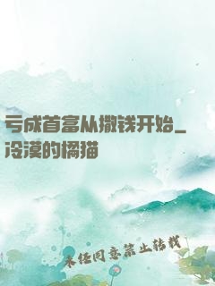 亏成首富从撒钱开始