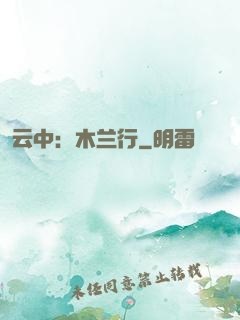云中：木兰行