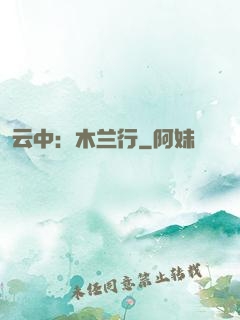 云中：木兰行
