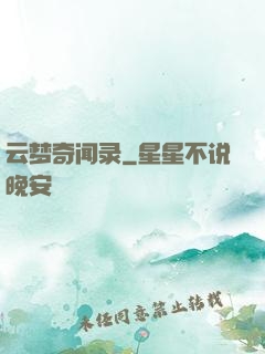 云梦奇闻录