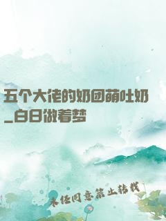 五个大佬的奶团萌吐奶