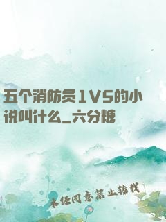 五个消防员1V5的小说叫什么