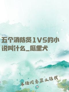 五个消防员1V5的小说叫什么