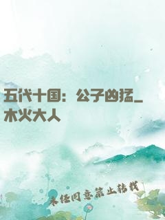 五代十国：公子凶猛