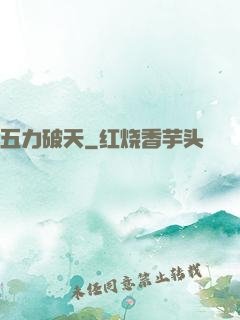 五力破天