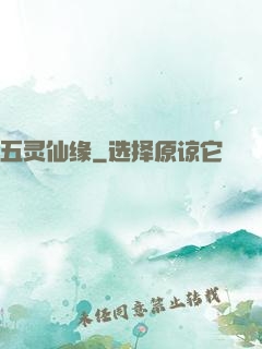 五灵仙缘